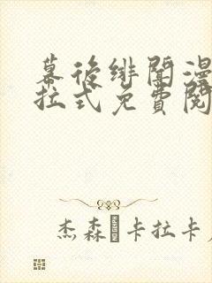 幕后绯闻漫画下拉式免费阅读入口