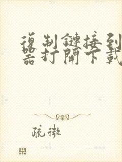 复制链接到浏览器打开下载