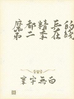 魔都精兵的奴隶第二季在线观看免费全集