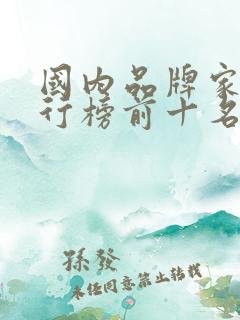 国内品牌家具排行榜前十名