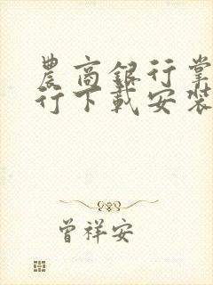 农商银行掌上银行下载安装