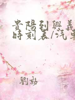 贵阳到兴义汽车时刻表/汽车票查询