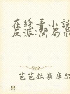 在线看小说末世反派:开局截胡校花女主