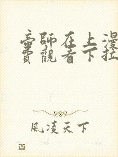 帝师在上漫画免费观看下拉式六漫画