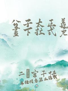 公子太正义了漫画下拉式免费阅读