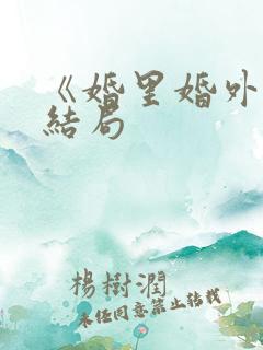 《婚里婚外》大结局