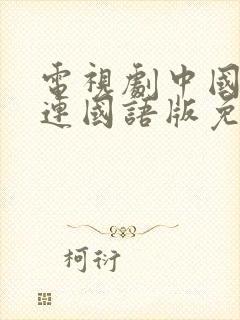 电视剧中国兄弟连国语版免费观看