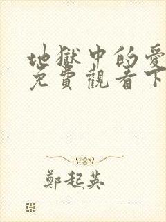 地狱中的爱漫画免费观看下拉式漫画