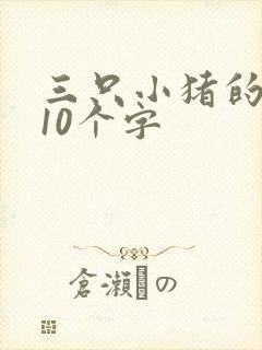 三只小猪的道理10个字