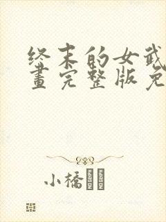 终末的女武神漫画完整版免费网站