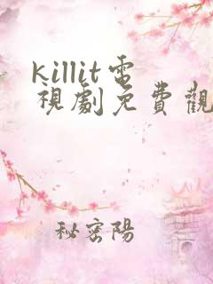 killit电视剧免费观看全集韩剧吧
