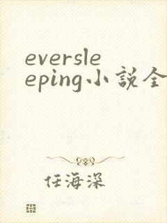 eversleeping小说全文在线阅读
