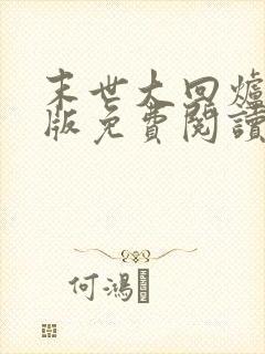 末世大回炉完整版免费阅读