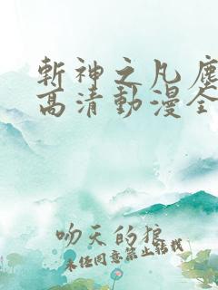 斩神之凡尘神域高清动漫全集免费观看高清