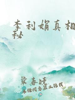 李利娟真相大揭秘