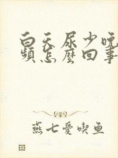 白天尿少晚上尿频怎么回事