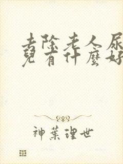 去除老人尿骚味儿有什么好办法