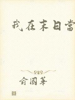 我在末日当僵尸