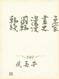 韩国漫画免费在线韩漫之家