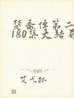 楚乔传第二部第180集大结局