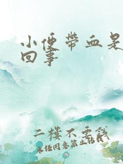 小便带血是怎么回事