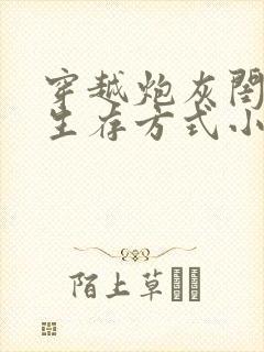 穿越炮灰闺女的生存方式小说