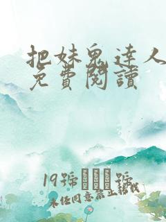 把妹鬼达人漫画免费阅读