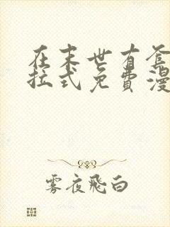 在末世有套房下拉式免费漫画