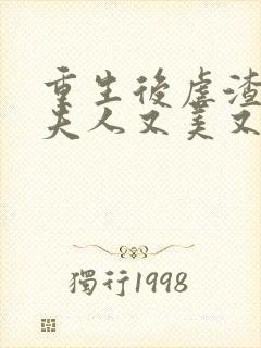 重生后虐渣,霍夫人又美又飒