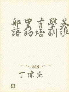 哪里有学英语口语的培训班