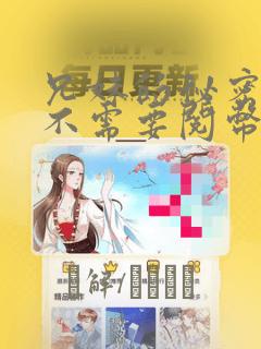 兄妹的秘密授课不需要阅币