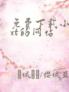 免费下载小说txt的网站