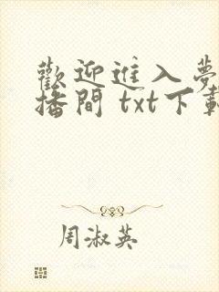欢迎进入梦魇直播间 txt下载