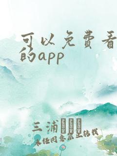 可以免费看国漫的app