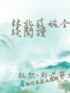 林北苏婉全文在线阅读