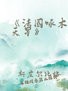 《法国啄木鸟满天星》