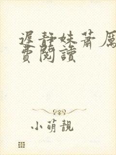 迟静姝萧厉珏免费阅读