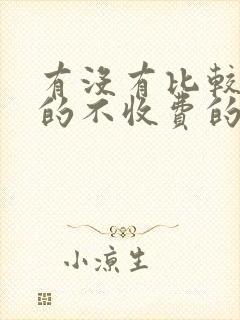 有没有比较真实的不收费的交友软件