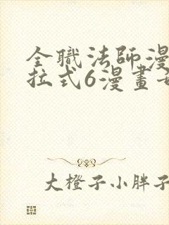 全职法师漫画下拉式6漫画奇漫屋