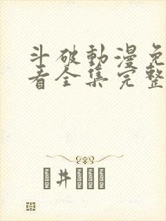 斗破动漫免费观看全集完整版高清