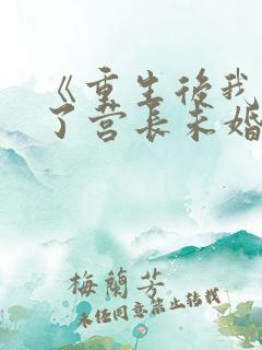 《重生后我放弃了营长未婚夫》