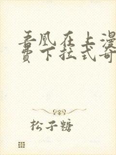 吾凰在上漫画免费下拉式奇漫画