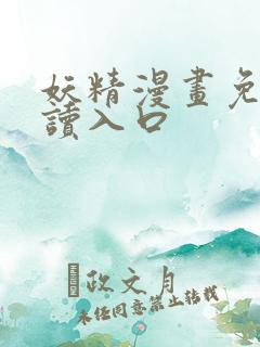 妖精漫画免费阅读入口