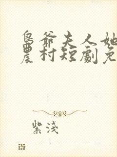 枭爷夫人她来自农村短剧免费观看完整版