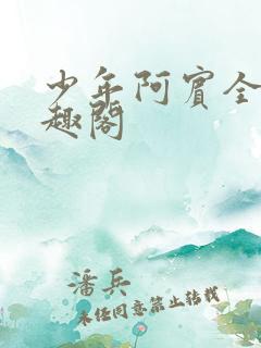 少年阿宾全文笔趣阁