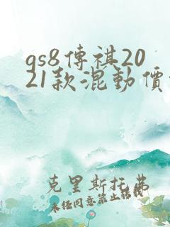 gs8传祺2021款混动价格