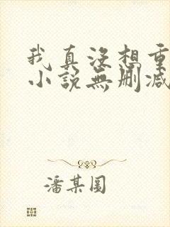 我真没想重生啊小说无删减在线阅读