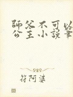 师父不可以灵犀公主小说笔趣阁无弹窗