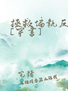 拯救偏执反派后[穿书]