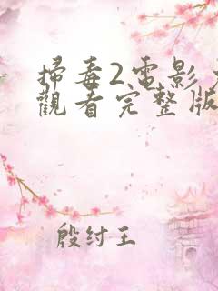 扫毒2电影免费观看完整版国语版